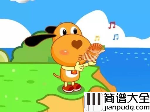 小螺号简谱_儿歌_让我们回到了纯真的童年