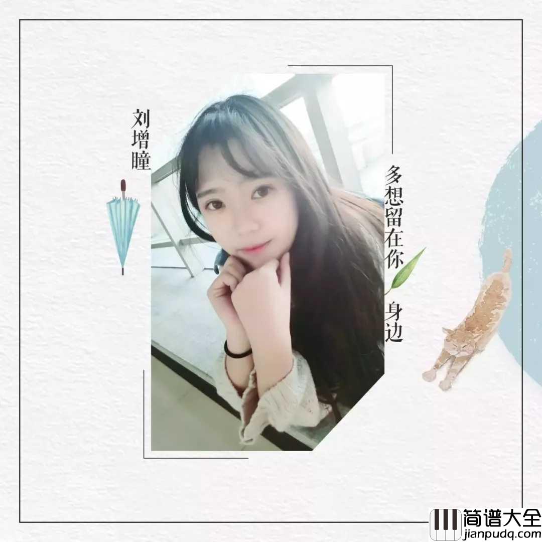 多想留在你身边简谱_刘增瞳_全新曲风,温情唱响爱的篇章