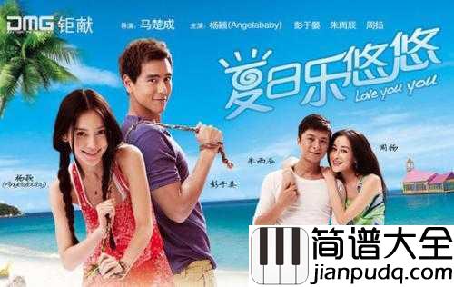 Love_U_U简谱__林俊杰__夏日乐悠悠主题曲,为了你的心,我会打捞整片海洋