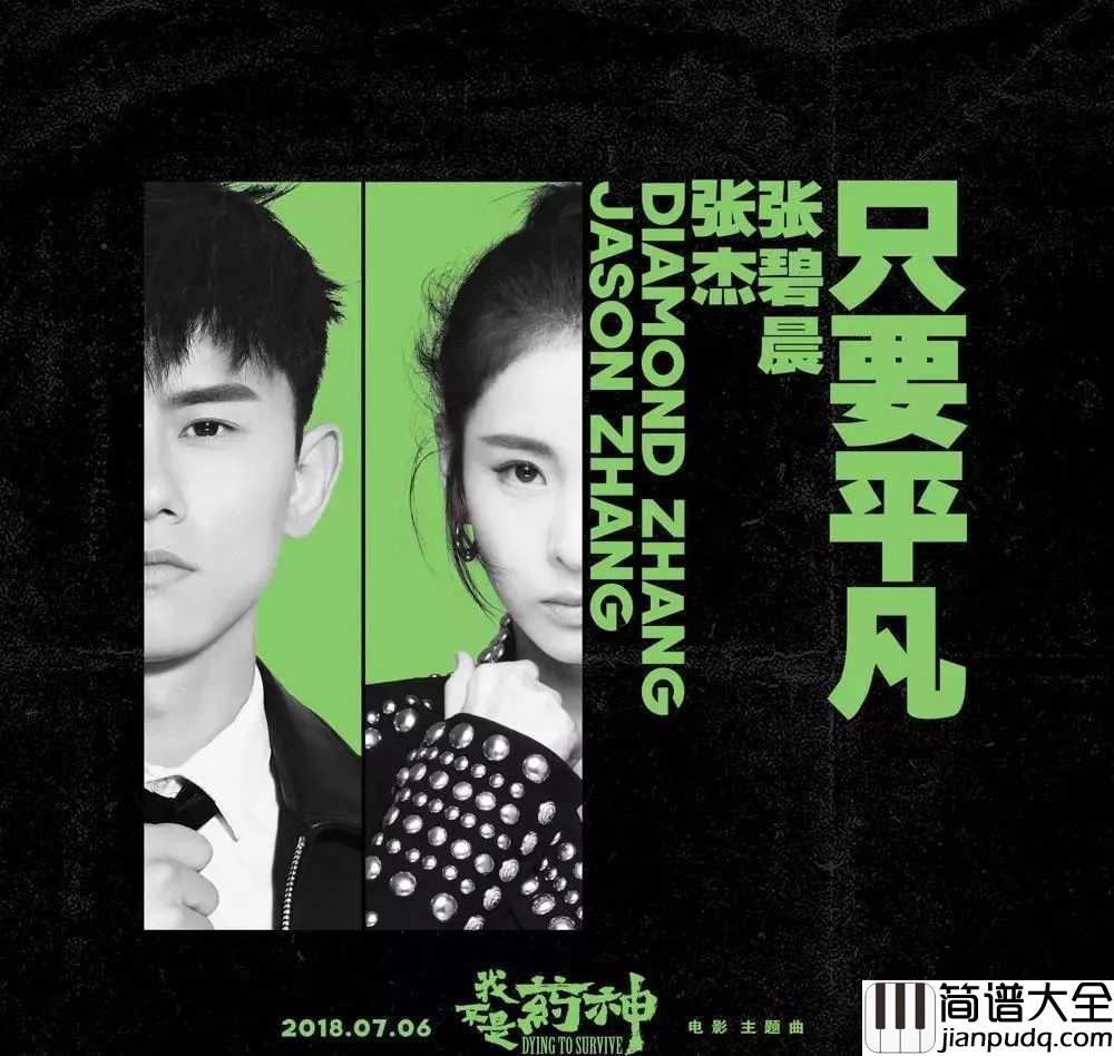 只要平凡简谱_张杰/张碧晨_不要神的光环,只要你的平凡
