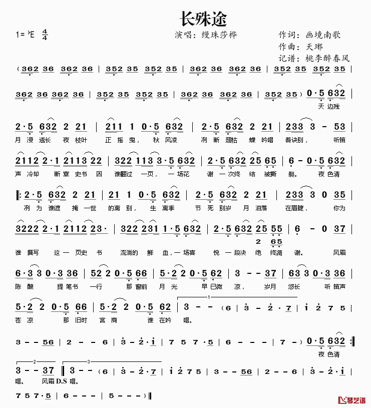 长殊途简谱(歌词)_缦珠莎桦演唱_桃李醉春风记谱