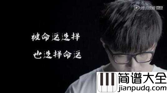 一程山路简谱_毛不易__一程山路,初心不易