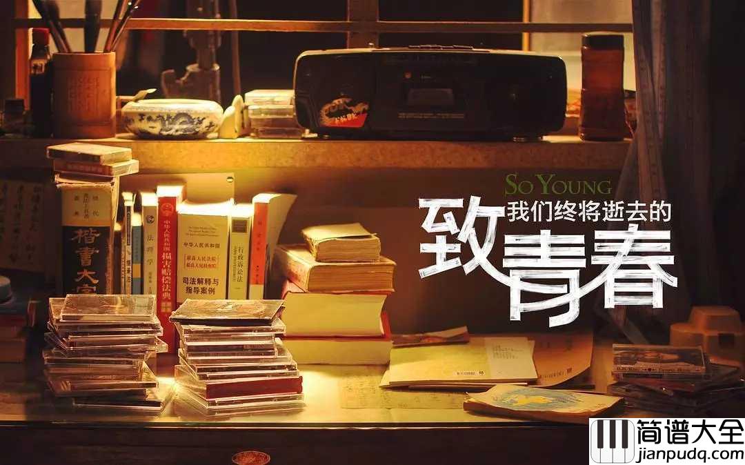 致青春简谱__王菲__永远年轻,永远热泪盈眶