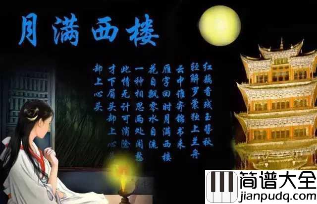 月满西楼简谱___孙露___明月楼高休独倚,酒入愁肠化作相思泪