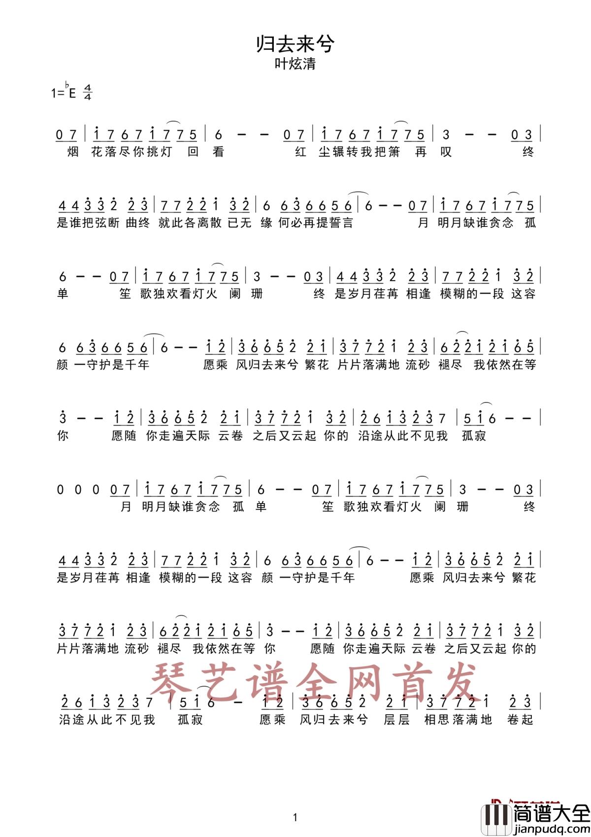 归去来兮简谱_叶炫清_无奈繁华看破,流砂褪尽,却仍然斩不断思念的线