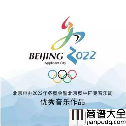 冰雪舞动简谱__北京申办冬奥会优秀音乐作品,谭晶和孙楠诠释爱与梦想