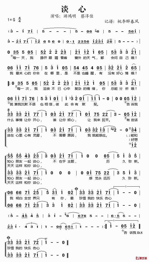 谈心简谱(歌词)_游鸿明蔡淳佳演唱_桃李醉春风记谱