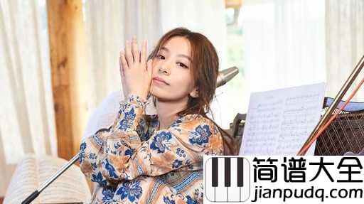 自己的房间简谱_田馥甄_可以放下所有戒备和伪装