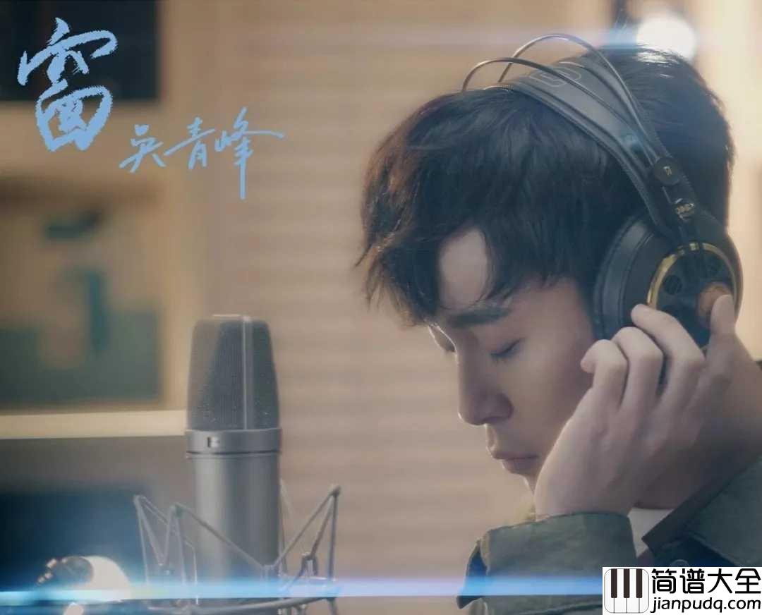 窗简谱_吴青峰倾情演绎扶摇皇后片尾曲:唱尽一生情爱纠葛。