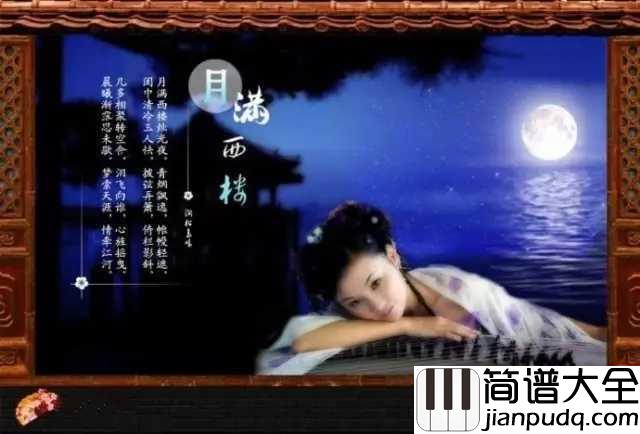 月满西楼简谱___孙露___明月楼高休独倚,酒入愁肠化作相思泪