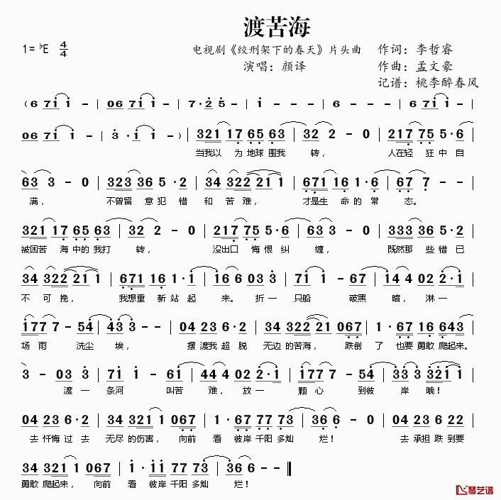 渡苦海简谱(歌词)_颜译演唱_电视剧_绞刑架下的春天_片头曲