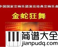 金蛇狂舞简谱__龙腾虎跃,万众欢腾