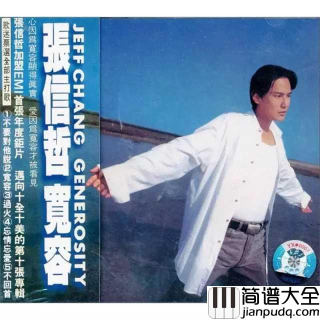 过火简谱__张信哲__是否对你承诺了太多,还是我原本给的就不够