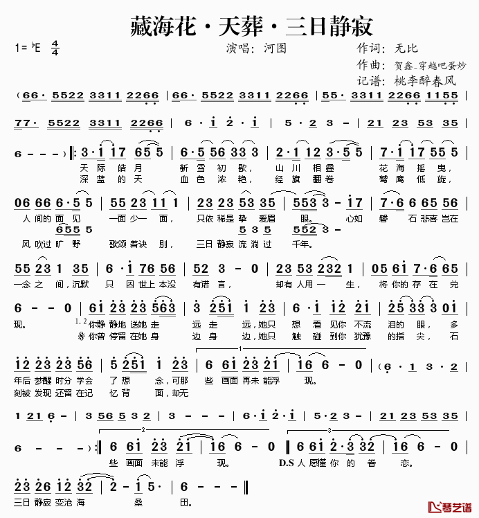 藏海花·天葬·三日静寂简谱(歌词)_河图演唱_桃李醉春风记谱