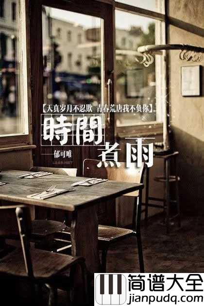 时间煮雨简谱_吴亦凡_有些事注定成为故事,有些人注定成为故人