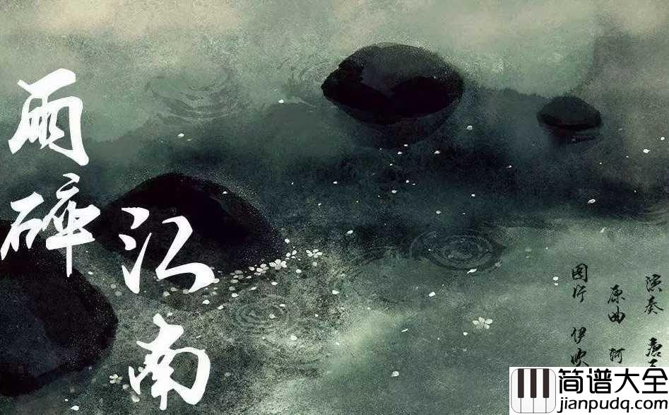 雨碎江南简谱_河图待到来年满春色,不见故人何时归