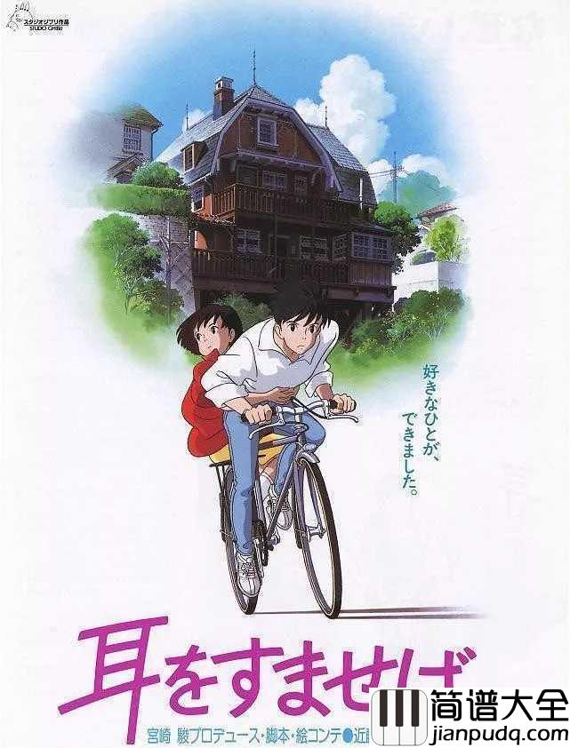家乡的路简谱__野见祐二__侧耳倾听主题曲,我才不想变成你的包袱,我只想在背后支持你。