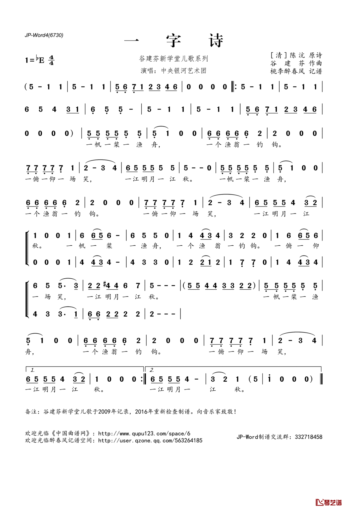 一字诗简谱(歌词)_银河少年艺术团演唱_桃李醉春风记谱