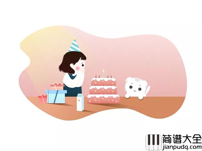 生日快乐简谱_儿歌_唱着祝你生日快乐的歌向你走近,表达我的祈愿