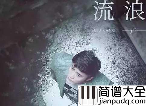 流浪简谱_卢焱_身体和灵魂总得有一个在路上
