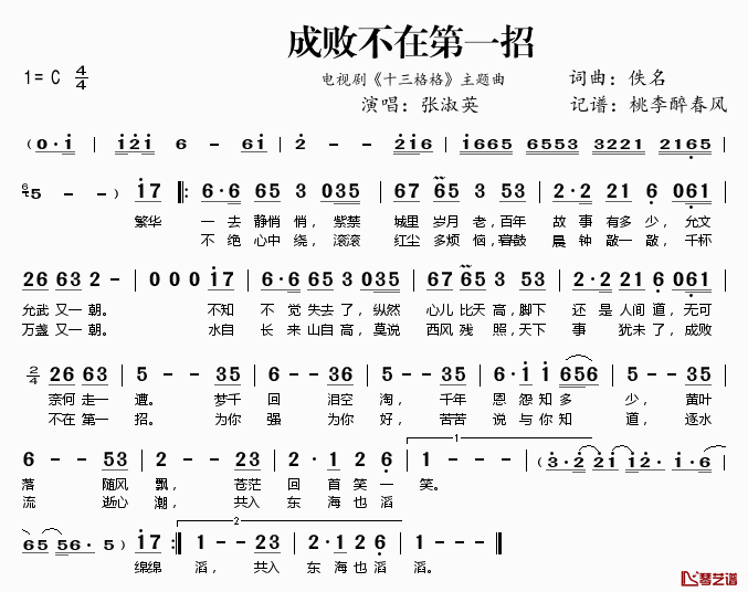 成败不在第一招简谱(歌词)_张淑英演唱_电视剧_十三格格_主题曲