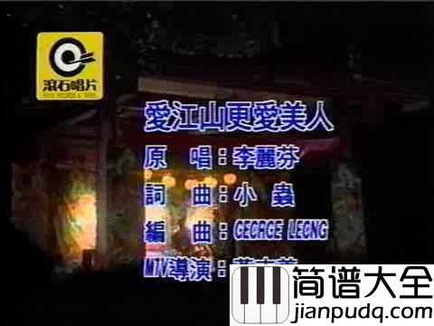 爱江山更爱美人简谱_李丽芬_人生短短几个秋,不醉不罢休