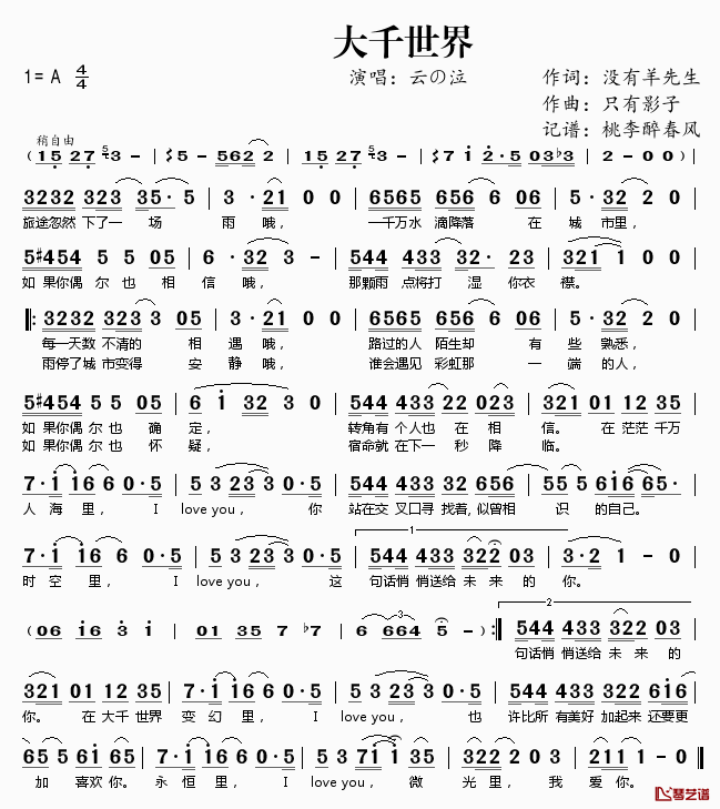 大千世界简谱(歌词)_云の泣演唱_桃李醉春风记谱