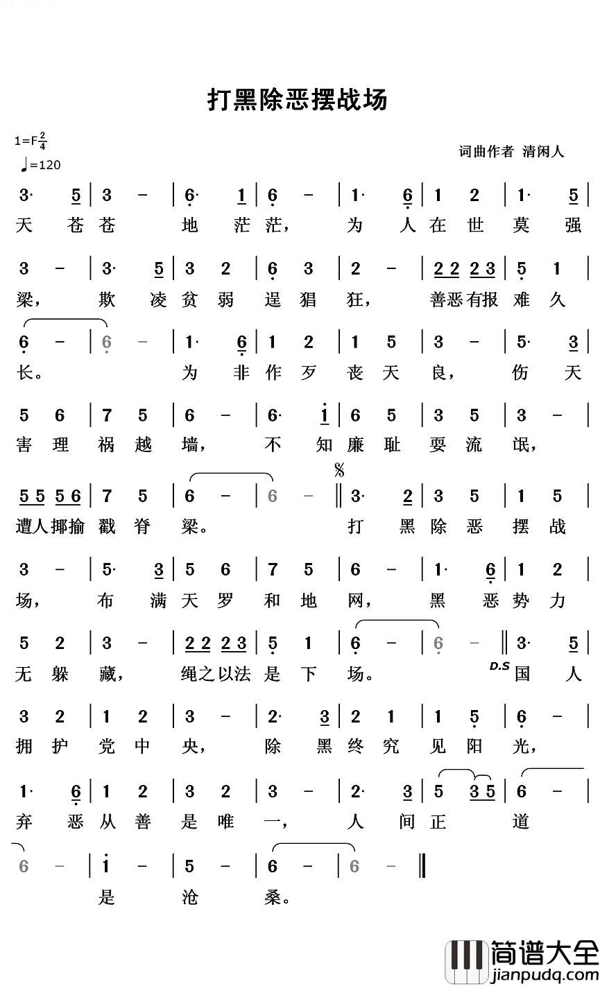 打黑除恶摆战场简谱_清闲人词/清闲人曲