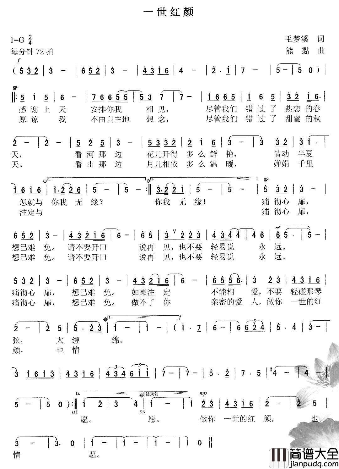 一世红颜简谱_毛梦溪词/熊黏曲