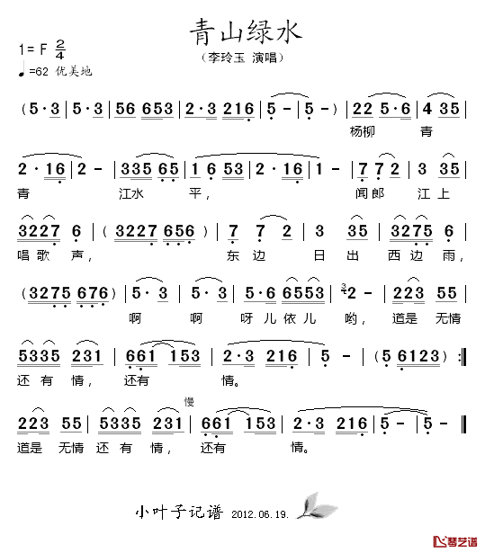 青山绿水简谱_李玲玉演唱