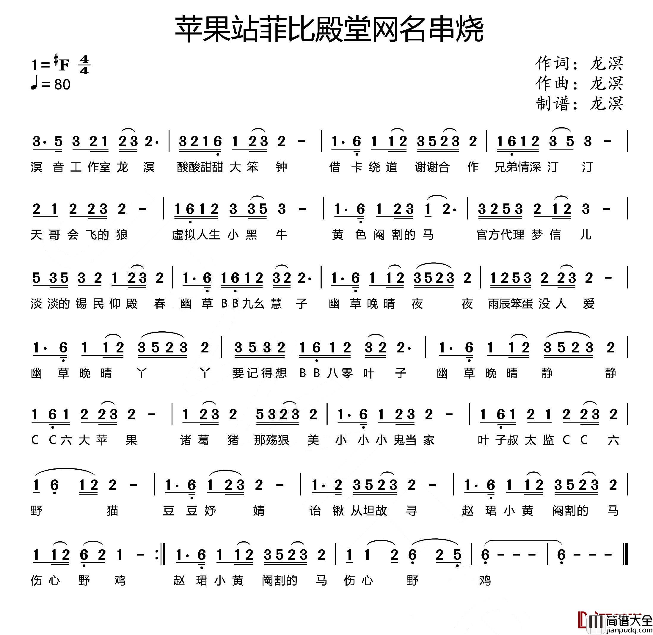 苹果站菲比殿堂网名串烧简谱_龙溟词/龙溟曲