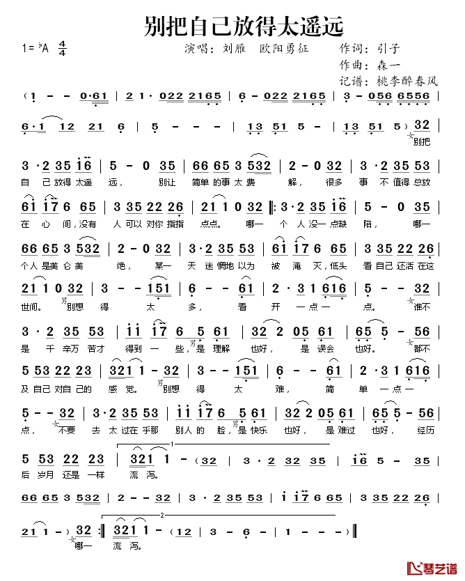 别把自己放得太遥远简谱(歌词)_刘雁/欧阳勇征演唱_桃李醉春风记谱