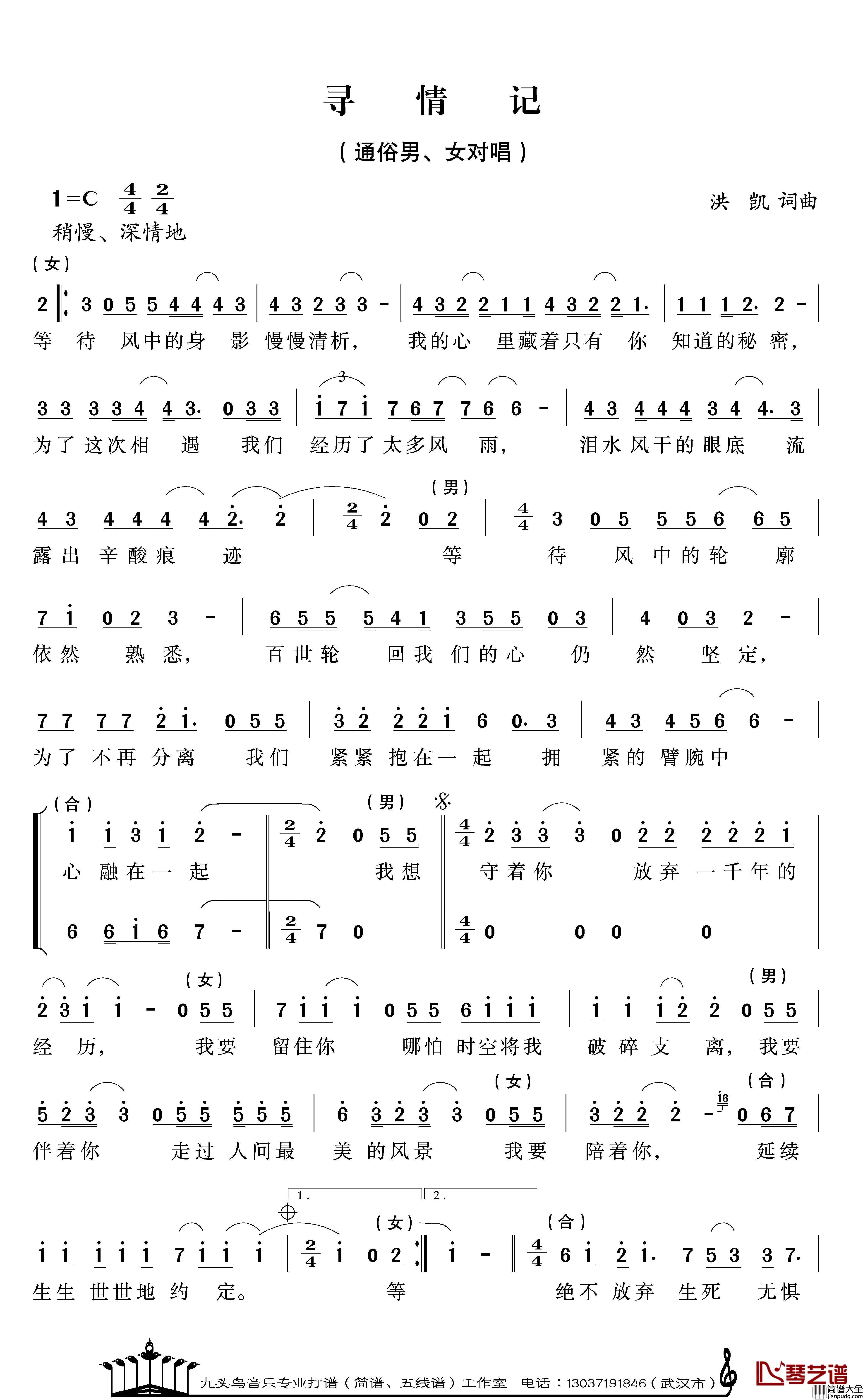 寻情记简谱_洪凯词/洪凯曲张莹洪凯_