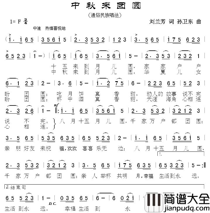 中秋来团圆简谱_刘兰芳词孙卫东曲