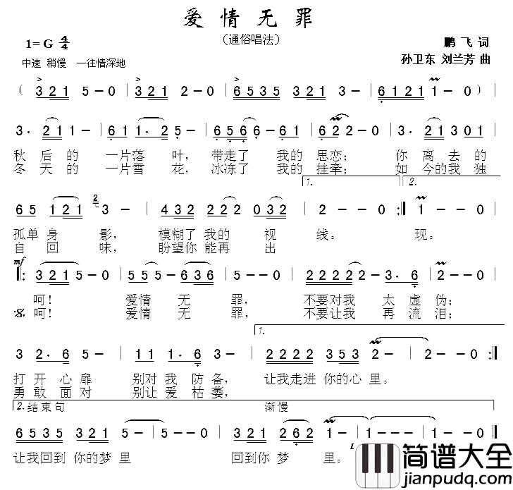 爱情无罪简谱_鹏飞词/孙卫东刘兰芳曲