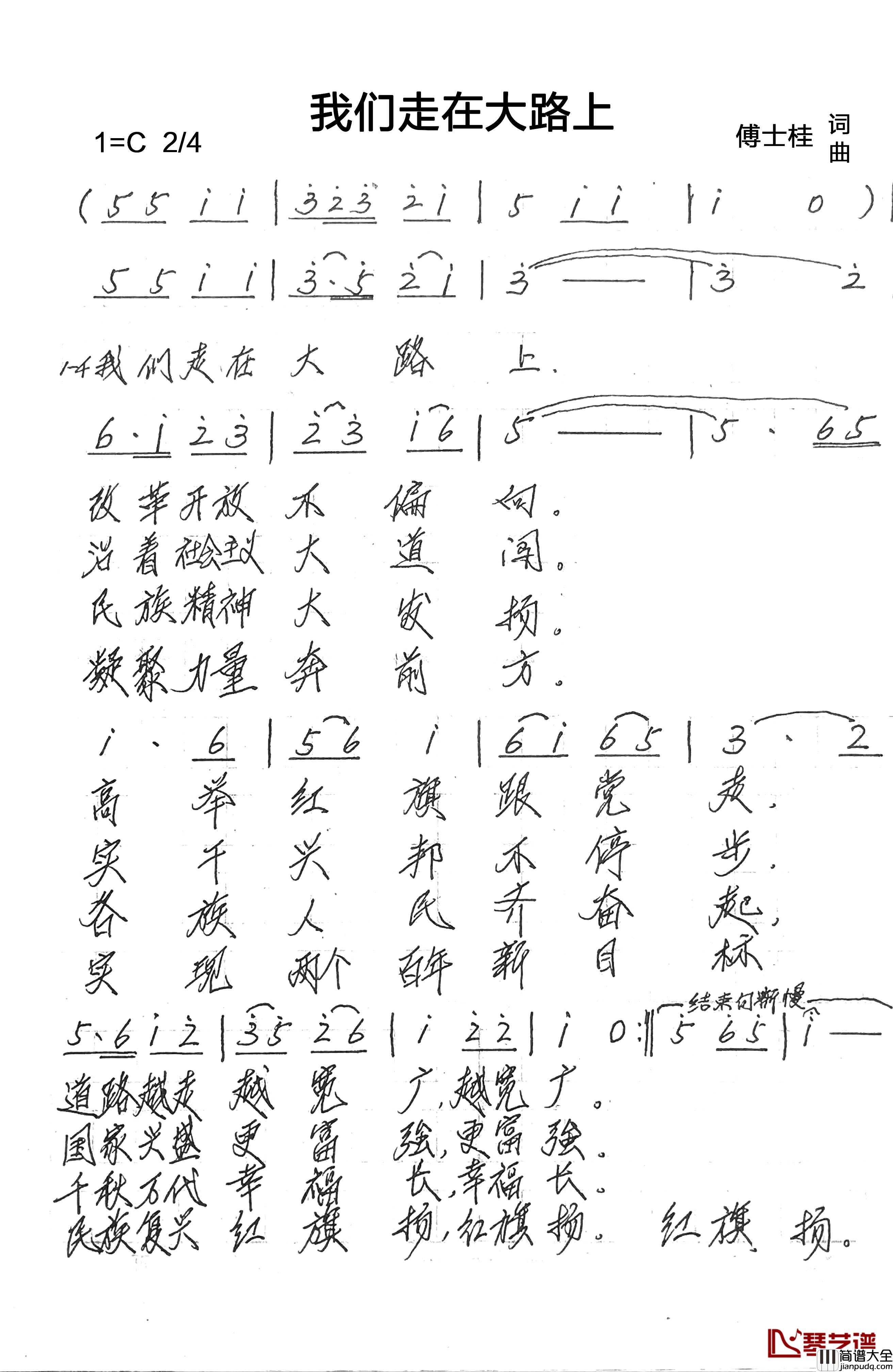 我们走在大路上简谱_傅士桂词曲