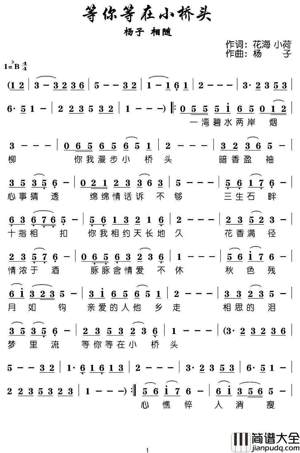等你等在小桥头简谱_杨子/相随演唱