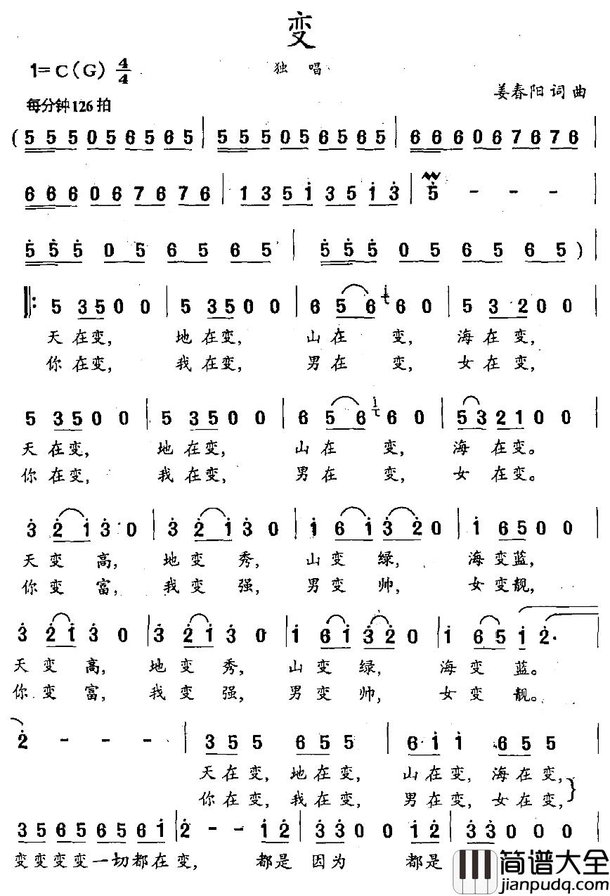 变简谱_姜春阳词曲