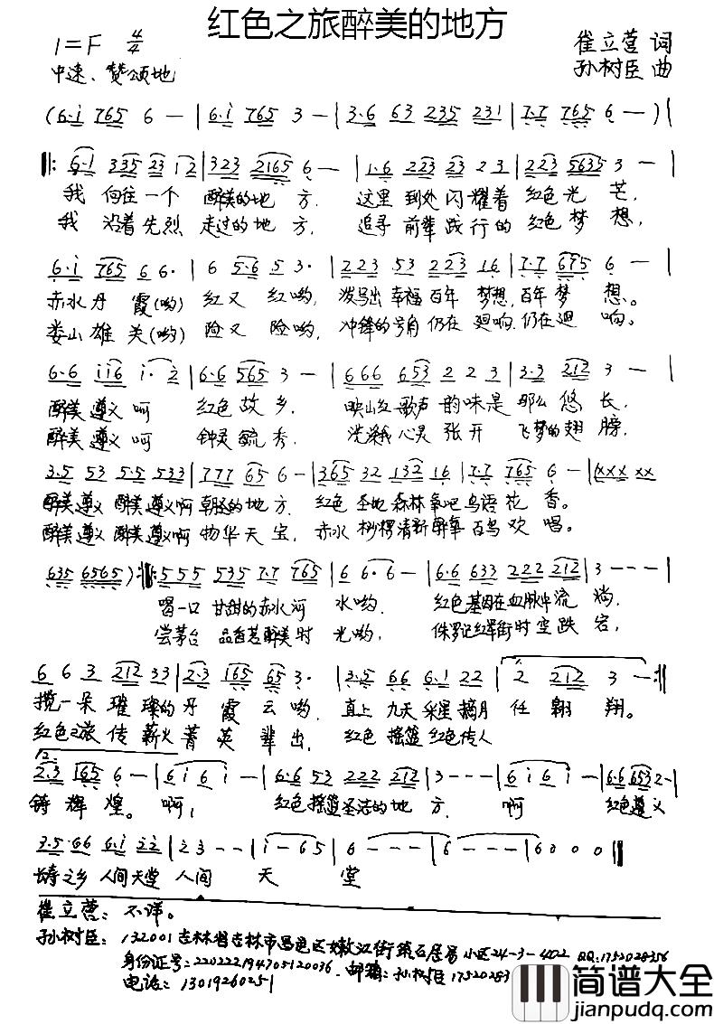 红色之旅醉美的地方简谱_崔立营词/孙树臣曲