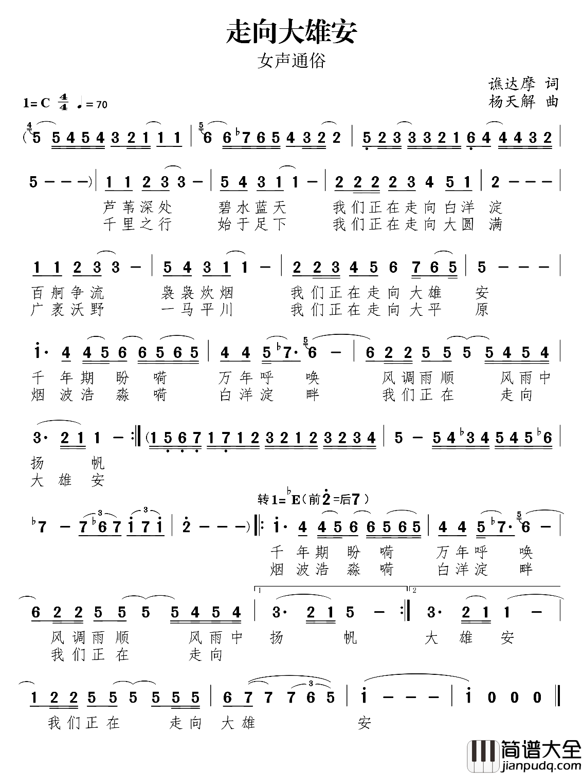 走向大雄安简谱_谯达摩词/杨天解曲
