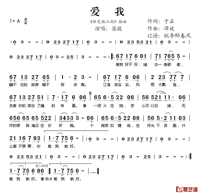 爱我简谱(歌词)_蒲提演唱_桃李醉春风记谱