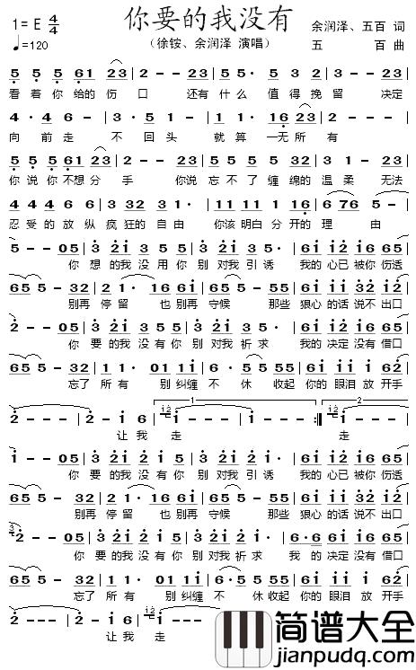 你要的我没有简谱_余润泽、五百词/五百曲徐铵、余润泽_