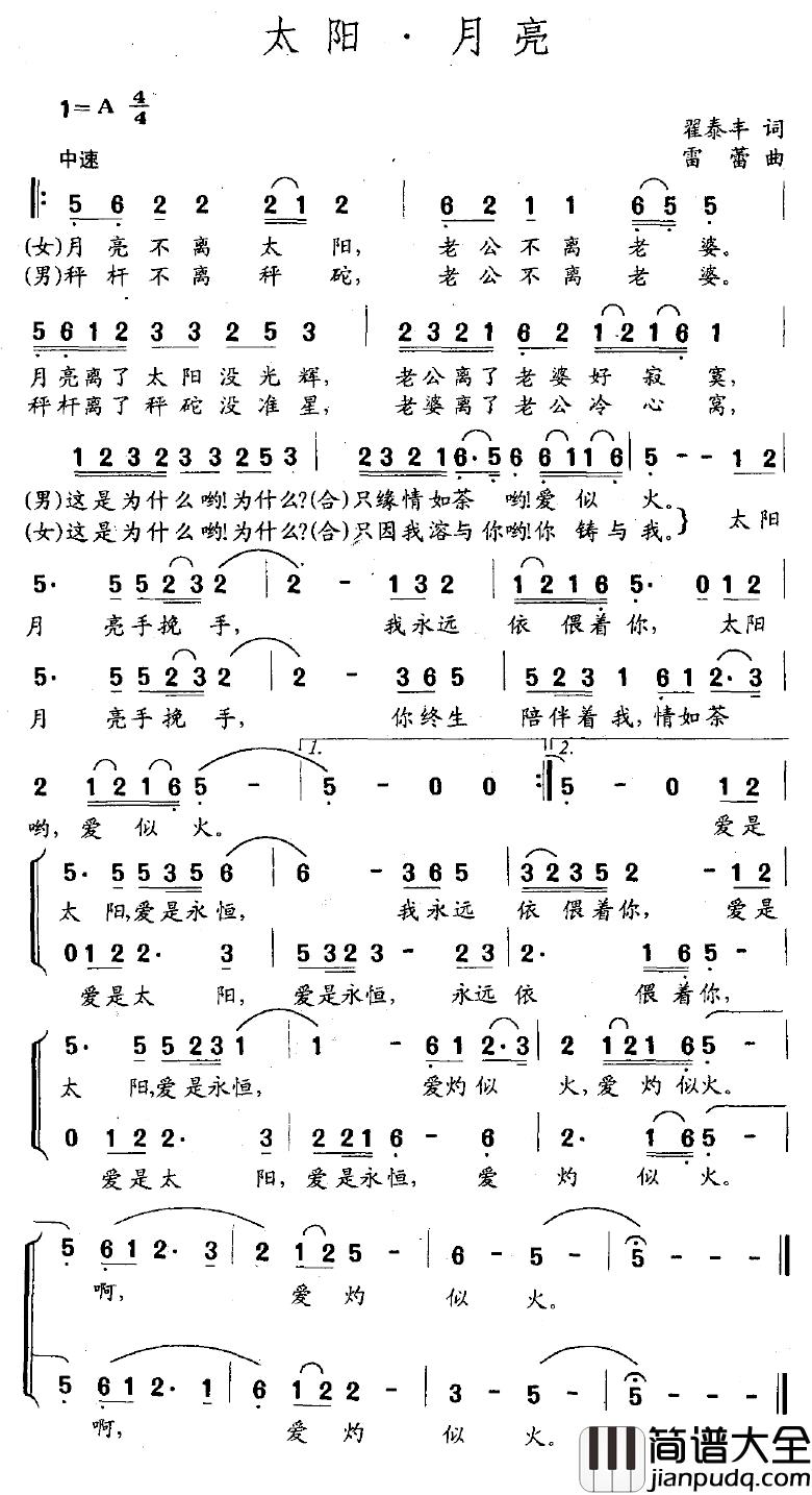 太阳·月亮简谱_翟泰丰词_雷蕾曲付笛生、任静_