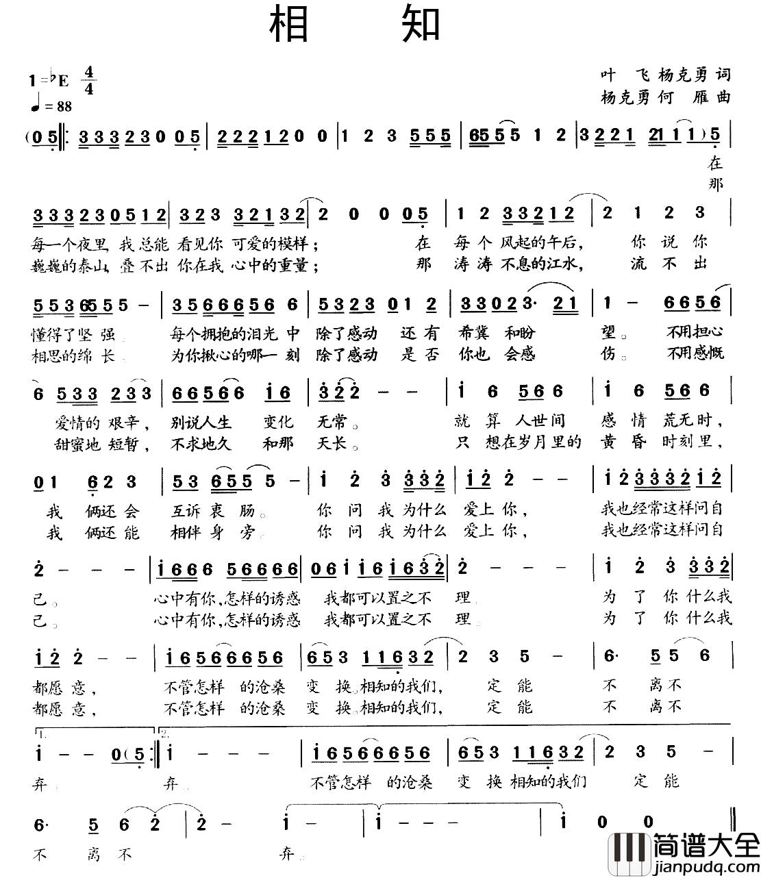 相知简谱_叶飞_杨克勇词_杨克勇_何雁曲