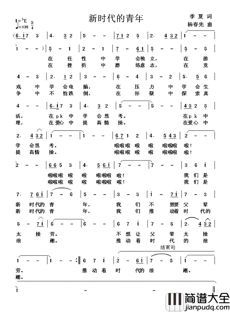 新时代的青年简谱_季夏词/杨春先曲新生_