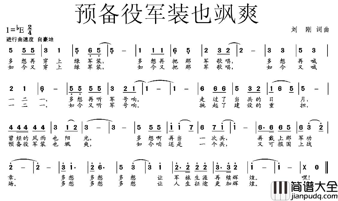 预备役军装也飒爽简谱_刘钢词/刘钢曲