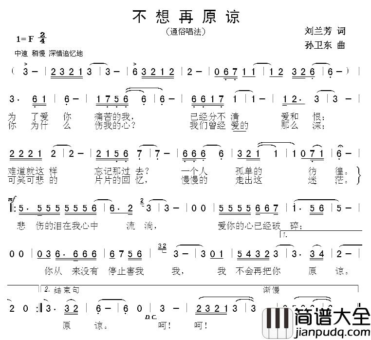 不想再原谅简谱_刘兰芳词/孙卫东曲