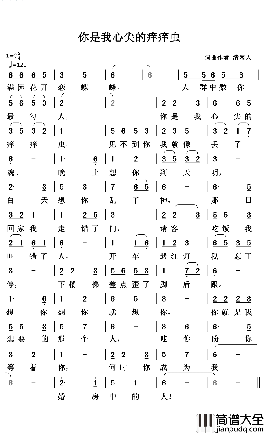 你是我心尖的痒痒虫简谱_清闲人词/清闲人曲