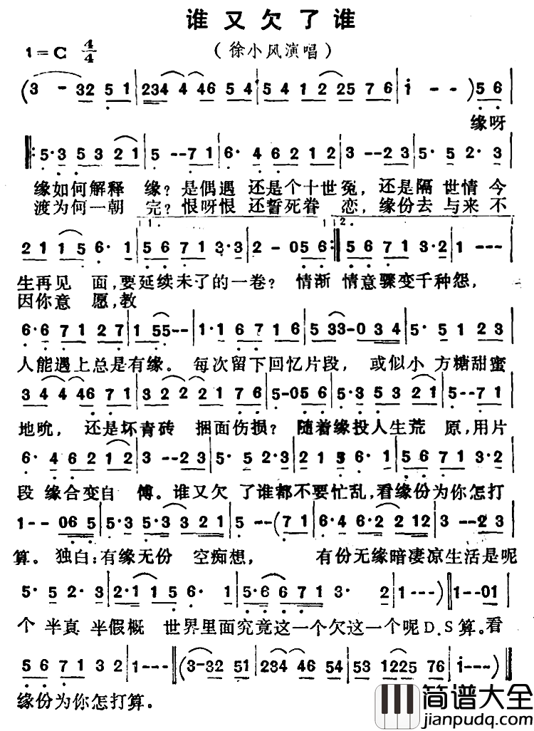 谁又欠了谁简谱_徐小凤_