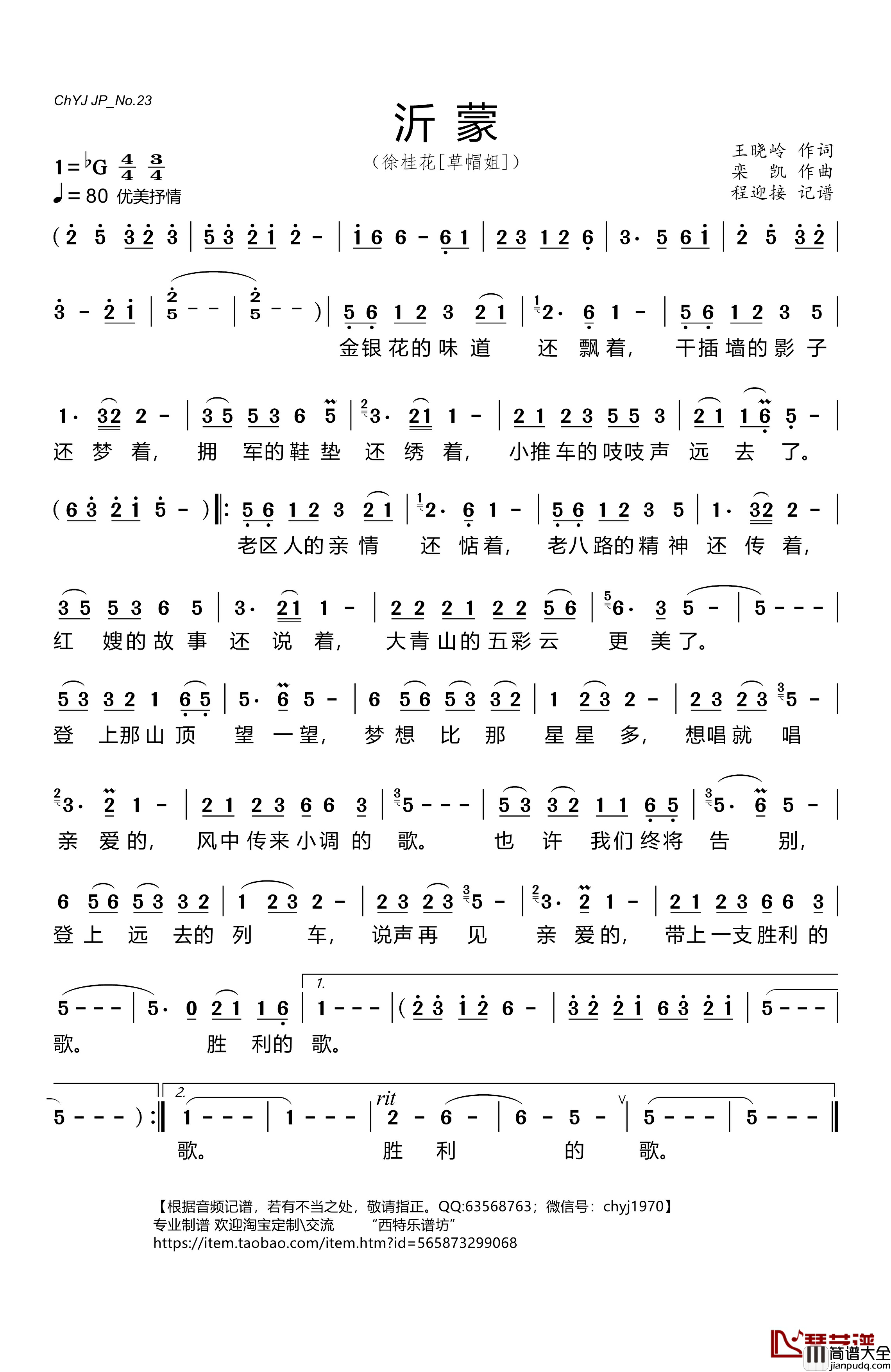 沂蒙简谱_王晓岭词/栾凯曲草帽姐_
